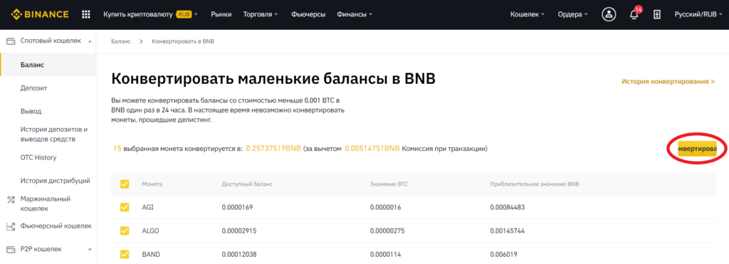 конвертировать свои остатки в bnb на binance