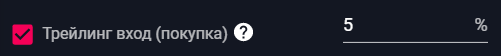 Изучите торговлю: трейлинг-вход на покупку
