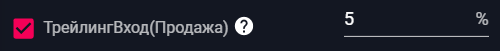 Изучите торговлю: трейлинг входа на продажу